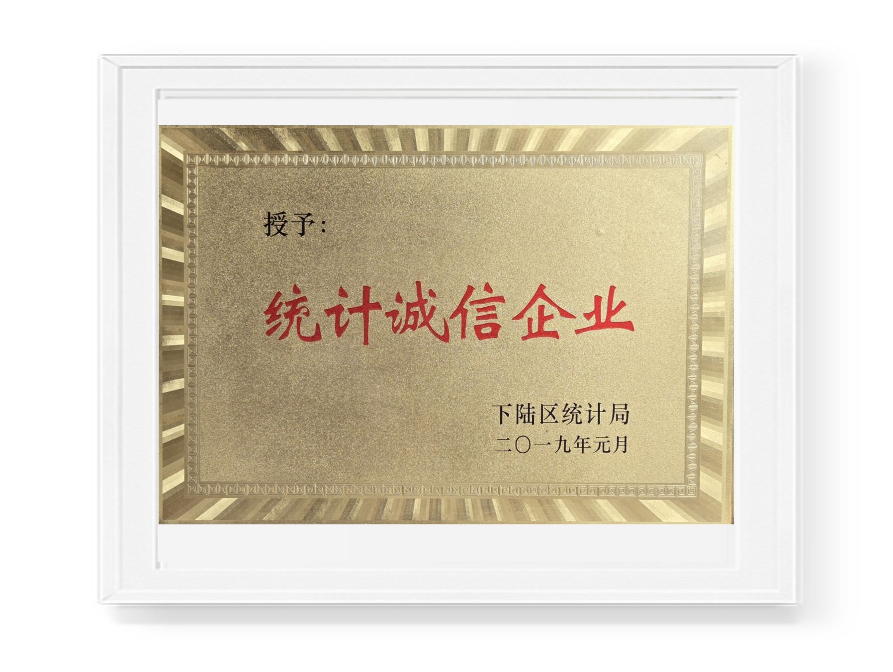 統(tǒng)計誠信企業(yè)