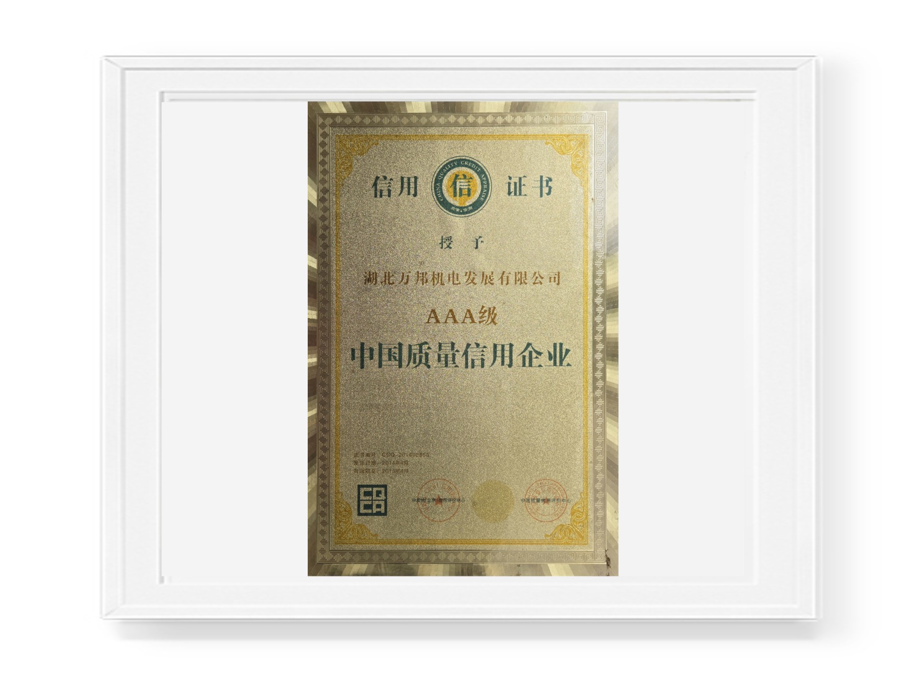 AAA級質(zhì)量信用企業(yè)